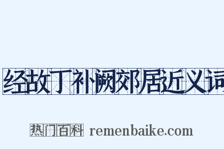 经故丁补阙郊居近义词是什么意思的图片